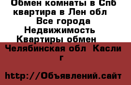 Обмен комнаты в Спб квартира в Лен.обл - Все города Недвижимость » Квартиры обмен   . Челябинская обл.,Касли г.